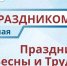 Уважаемые воркутинцы! Поздравляем вас с Праздником Весны и Труда!. - Муниципальный округ Воркута