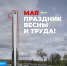 В России отмечают Праздник весны и труда | ГТРК «Башкортостан» - ГТРК Башкортостан