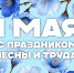 Поздравление и.о ректора КБГУ Юрия Альтудова с Праздником весны и труда - КБГУ им. Х.М. Бербекова