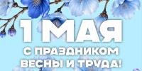 Поздравление и.о ректора КБГУ Юрия Альтудова с Праздником весны и труда - КБГУ им. Х.М. Бербекова