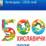 посёлок Хиславичи месяц за месяцем: наш юбилейный календарь - фото - 3 - Хиславичский район