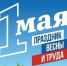С праздником 1 Мая - Днем весны и труда! - СВГУ