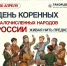30 апреля впервые в России отмечается День коренных малочисленных народов России - СВГУ