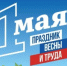 С Днём Весны и Труда! - Нуримановский район