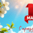 С 1 Мая – праздником Весны и Труда! - ТФОМС СК