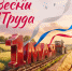 С праздником Весны и Труда — 1 Мая! - Департамент сельского хозяйства