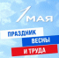 Поздравляем с Праздником Весны и Труда! - Министерство по физкультуре и спорту