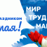 Поздравляем с Первомаем! - Министерство цифрового развития и связи