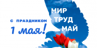 Поздравляем с Первомаем! - Министерство цифрового развития и связи
