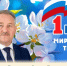 Поздравление председателя Собрания БМР Константина Кузнецова с Днём Весны и Труда - Балаковские вести