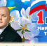 Поздравление главы МО г. Балаково Михаила Усталова с Днём Весны и Труда - Балаковские вести