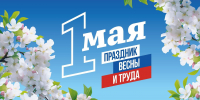 Всех красносёлов поздравляем с Праздником весны и труда! - KrasnoeNews.Ru