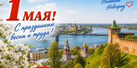 Нижегородцы, поздравляем вас с Праздником Весны и Труда! - Newsroom24.Ru
