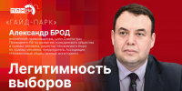 «Гайд-парк»: Правозащитник Александр Брод о легитимности выборов - Pln-Pskov.Ru