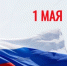 Мир! Труд! Май! - Департамент противодействия коррупции