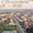 Поздравление главы округа с 1 Мая - Викуловский район