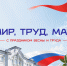 Поздравление ректора СмолГУ с Праздником Весны и Труда - СмолГУ