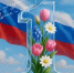 С праздником весны и труда! - Министерство труда и соц.развития