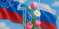 С праздником весны и труда! - Министерство труда и соц.развития