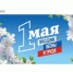 1 мая – Праздник Весны и Труда! - Комитет по конкурентной политике