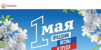 1 мая – Праздник Весны и Труда! - Комитет по конкурентной политике