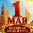 С праздником Весны и Труда! - Справедливая Россия