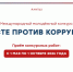 Прими участие в Международном молодёжном конкурсе социальной антикоррупционной рекламы «Вместе против коррупции»! - Агентство молодёжной политики