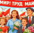 поздравление Главы Смоленского муниципального округа Ольги Павлюченковой с 1 мая – Праздником Весны и Труда - фото - 1 - Администрация МО Смоленский район