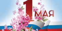 Депутаты МГД поздравили москвичей и жителй страны с Первомаем - Единая Россия
