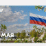 Министерство образования Ярославской области Поздравление Министра просвещения РФ Сергея Кравцова с 1 Мая – Праздником Весны и Труда - Министерство образования