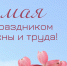 Поздравление Министра здравоохранения Якутии с Праздником весны и труда! - Министерство здравоохранения РС(Я)