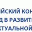 Сотрудники КБГУ стали призёрами Всероссийского конкурса «За вклад в развитие сферы интеллектуальной собственности» - КБГУ им. Х.М. Бербекова