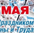 С Праздником Весны и Труда! - Балаклавский муниципальный округ