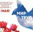 Арбитражный суд Астраханской области поздравляет с 1 Мая - Днём Весны и Труда! - Арбитражный суд