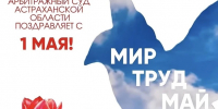 Арбитражный суд Астраханской области поздравляет с 1 Мая - Днём Весны и Труда! - Арбитражный суд