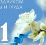 Поздравляем с праздником Весны и Труда! - Министерство сельского хозяйства