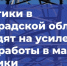 В майские праздники энергетики Ленобласти переходят на усиленный режим - Кингисепп-сегодня.рф