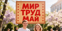 День праздников, которых никто не ожидает: 1 мая - 168.Ru