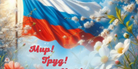 Дорогие жители Нейского муниципального округа! Сердечно поздравляем вас с Днём весны и труда! - Газета Нейские вести