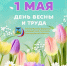 С 1 мая - Днём весны и труда! - Департамент финансов и бюджетной политики Белгородской области