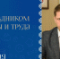Поздравление министра внутренней политики Антона Мирбадалева с Днём весны и труда - Министерство внутренней политики