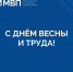 С Днём Весны и Труда! - Министерство внутренней политики