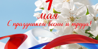 Поздравление Министра с Днем Весны и Труда! - Министерство по делам архивов