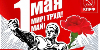 b_232_180_16777215_0_0_images_news_2026_05.26_01.05_30006_1.jpg - КПРФ