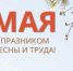 ГАУ "МФЦ" поздравляет Вас с праздником Весны и Труда! - Мои Документы г. Пензы