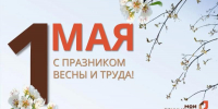 ГАУ "МФЦ" поздравляет Вас с праздником Весны и Труда! - Мои Документы г. Пензы