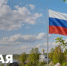 Поздравление Министра просвещения Российской Федерации Сергея Кравцова с 1 Мая – Праздником Весны и Труда - Министерство просвещения