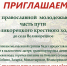 Приглашаем православную молодежь принять участие в Великорецком крестном ходе - Епархия