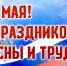 Поздравление начальника Управления Росгвардии по Рязанской области с Праздником Весны и Труда - Росгвардия