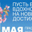 поздравляем с Днём весны и труда - фото - 1 - Шумячский район